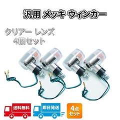 XJ400 XJ400D XJ550 純正タイプメッキ 角形ウインカー 4本セット