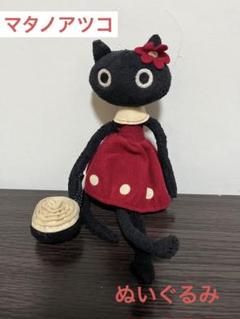 マタノアツコ黒猫ぬいぐるみ3体セット