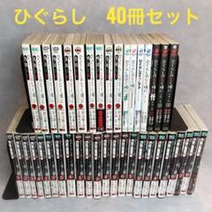 【匿名配送】ひぐらしのなく頃に 漫画 シリーズ48冊 全巻セット【送料無料】 新品 コミック ひぐらしのなく頃に解 全巻セット | ショップ
