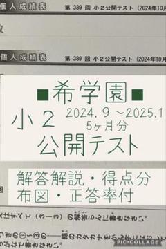 2025年最新】希学園 公開テスト 小2の人気アイテム - メルカリ