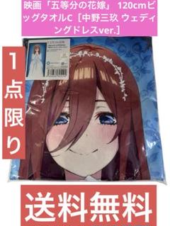 映画「五等分の花嫁」 120cmビッグタオルC［中野三玖 ウェディングドレス
