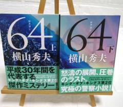64 上下　2冊のサムネイル