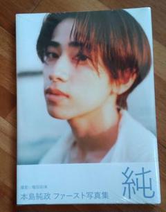 2025年最新】本島純政 写真集の人気アイテム - メルカリ