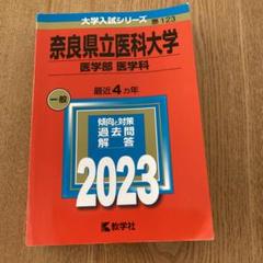 2025年最新】奈良県立医科大学の人気アイテム - メルカリ