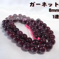 ＜ラスト１点＞ガーネット【8mm1連(約45粒)】誕生石　柘榴石