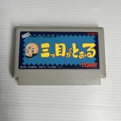 三つ目がとおる ファミコンソフト