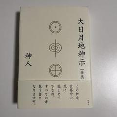 暁神示 2025年最新】神示の人気アイテム - メルカリ