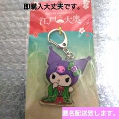 江戸大奥特別展　サンリオコラボ　クロミ　　アクリルキーホルダー