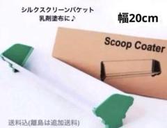シルクスクリーン アルミ バケット インクスクープ 20cmのサムネイル