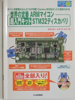 世界の定番ARMマイコン超入門キットSTM32ディスカバリ 付録なし CQ出版社