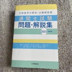 2025年最新】通関士 解説集の人気アイテム - メルカリ