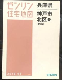 格安中古】ゼンリン住宅地図兵庫県神戸市北区①②・須磨区・垂水