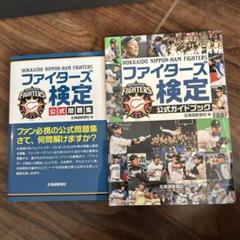 ファイターズ検定公式問題集