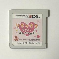 3DS リラックマ なかよしコレクション