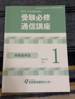 25年社会保険労務士受験必修通信講座のテキストと前年度試験全