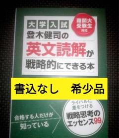 大学入試 英文読解が戦略的にできる本 大学入試 登木健司の 英文読解が戦略的にできる本 | 登木 健司