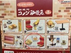【新品・未開封】ケンエレファント　リーメント コメダ珈琲　第一弾　フルコンプ MINIATURE COLLECTION：コメダ珈琲
