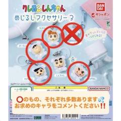 【コメントください】クレヨンしんちゃん めじるしアクセサリー3 コメントください】クレヨンしんちゃん めじるしアクセサリー3