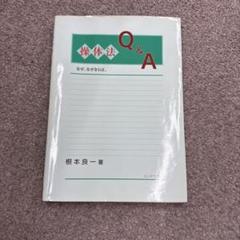 操作法 Q&A 根本良一著
