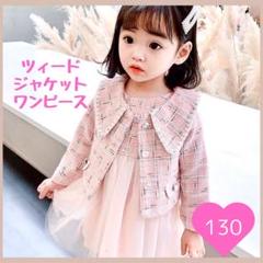 130 ピンク　ワンピース ツイード スーツ 女の子 フォーマル 卒業入学