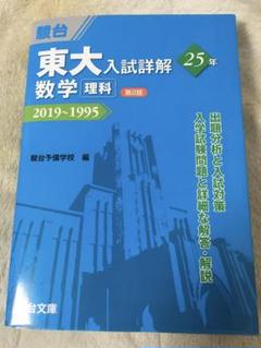 東京大学(理科-前期日程) [2009年版 大学入試シリーズ] | 教学社
