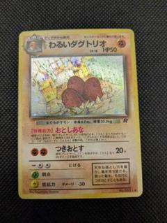 現物２枚　ダグトリオ　プロモ　ポケモンカード 旧裏面 未使用 美品 Web ポケモンカード 旧裏 旧裏面 わるいダグトリオ - メルカリ