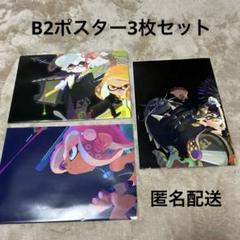 スプラトゥーン3 ポスター 3枚セット スプラトゥーン3』の2枚組“ドでかい”ポスターが付録！ 任天堂