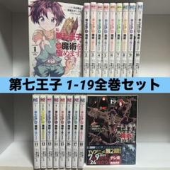 転生したら第七王子だったので、気ままに魔術を極めます　全19巻