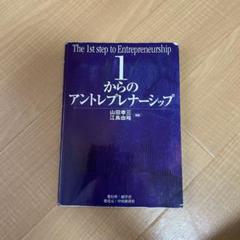1からのアントレプレナーシップ