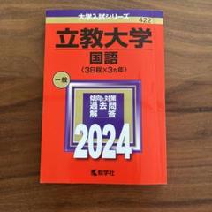 2025年最新】赤本 立教の人気アイテム - メルカリ