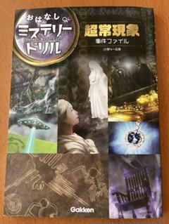 超常現象事件ファイル 小学4～6年