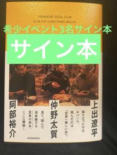 MIDNIGHT PIZZA CLUB 1st BLAZE LANGTANG VALLEY | 仲野 太賀