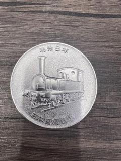 2025年最新】鉄道100年記念メダルの人気アイテム - メルカリ