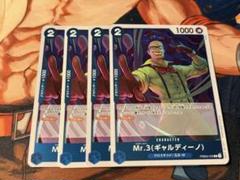 Mr.3（ギャルディーノ）　R 4枚