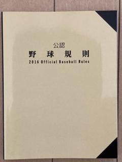 #◆超稀少非売品【公認　野球規則 2002】 ept01293.jpg