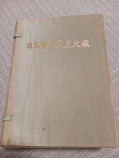 240 【✨即購入可能✨】日本歴代天皇大鑑 240 【✨即購入可能✨】日本歴代天皇大鑑