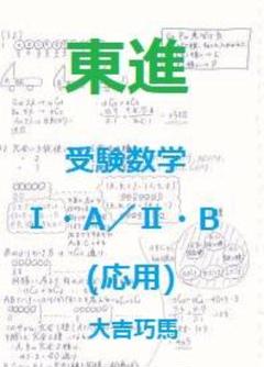 【東進】『受験数学Ⅰ・A／Ⅱ・B(応用)　大吉巧馬先生ノート　100ページ以上』 m27822769713_1.jpg?1754723992
