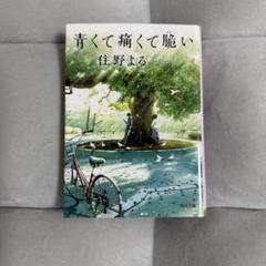 青くて痛くて脆い 住野よる KADOKAWA