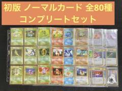 ポケモンカード 旧裏 初版 ノーマルカード 全80種80枚 コンプリートセット ポケモンカード 旧裏 初版 ノーマルカード 全80種80枚