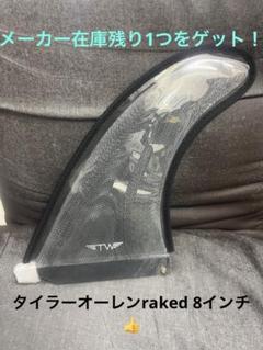 キャプテンフィン タイラー オーレンRAKED 8.0シングルフィン