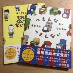 つまんない つまんない　ヨシタケシンスケ　それしかないわけないでしょう