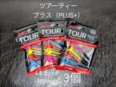 【3個・未使用】ツアーティー プラス 4本セット(80mm×4)×3のサムネイル