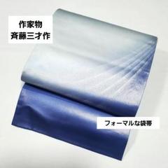 作家物 斎藤三才 塩瀬 松葉模様 淡色 薄青色 太鼓 正絹 洒落帯