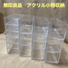 無印良品 アクリル小物収納 3段×3個 6段×1