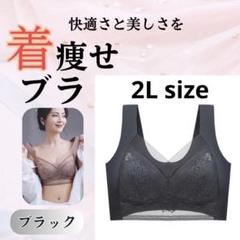 着痩せブラ　2L ブラック シームレスブラ ナイトブラ 美胸 下着 細見え