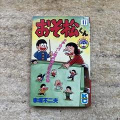BB1118 天才バカボン おそ松さん キーホルダー 11個 まとめ売り 当時物 おそ松さん まとめ