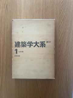 新訂 建築学大系　39冊セット 新訂 建築学大系39冊セット