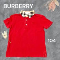 BURBERRY レッド ポロシャツ 104　ノバチェック