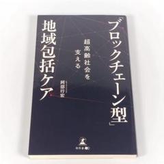 超高齢社会を支える 「ブロックチェーン型」地域包括ケア　　　　　　　　d627a