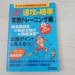 令和4年度試験完全対応 公務員試験 速攻の時事 実戦トレーニング編